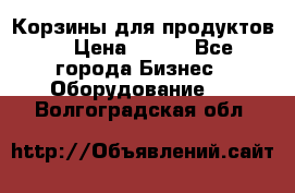 Корзины для продуктов  › Цена ­ 500 - Все города Бизнес » Оборудование   . Волгоградская обл.